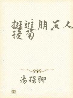 挺进朋友人妻的后菊