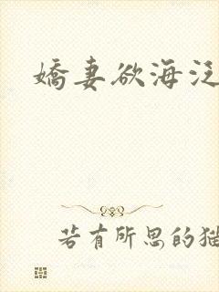 娇妻欲海泛舟
