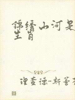 锦绣山河是什么生肖