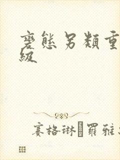 变态另类重口特级