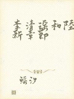 李清瑶和陆尘最新章节封面