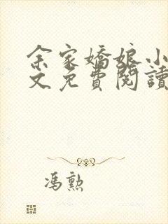 余家娇娘小说全文免费阅读无弹窗