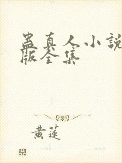 蛊真人小说精校版全集