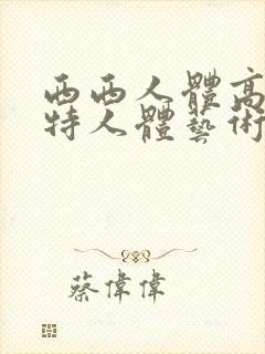 西西人体高清模特人体艺术