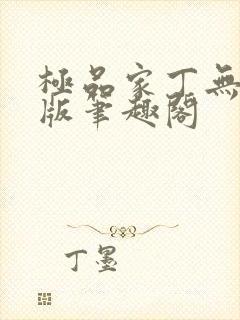 极品家丁无删减版笔趣阁封面