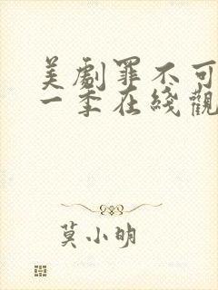 美剧罪不可言第一季在线观看免费播放