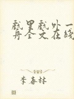 戏里戏外一叶孤舟全文在线阅读