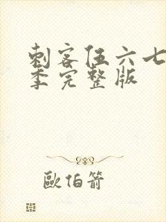 刺客伍六七第6季完整版