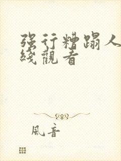 强行糟蹋人妻在线观看