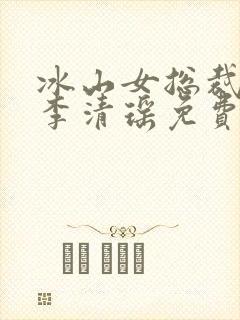 冰山女总裁陆尘李清瑶免费阅读