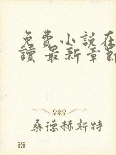 免费小说在线阅读 最新章节 无弹窗