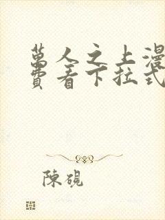 万人之上漫画免费看下拉式