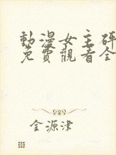 动漫女主砰砰砰免费观看全集封面