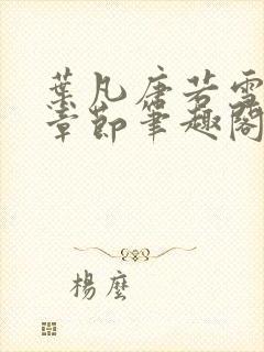 叶凡唐若雪全部章节笔趣阁