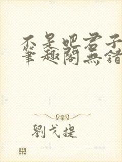 不是吧君子也防笔趣阁无错版封面