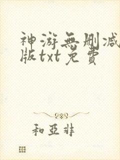 神游无删减精校版txt免费