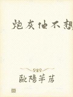 炮灰他不想活了封面