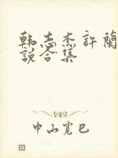 韩志杰许兰晴小说合集封面