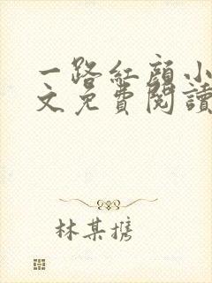 一路红颜小说全文免费阅读无弹窗