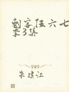 刺客伍六七第二季3集