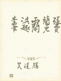 李洪雨兰张言德笔趣阁免费阅读正版