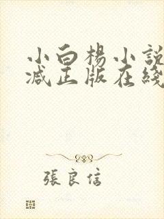 小白杨小说无删减正版在线阅读