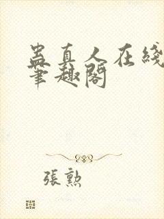 蛊真人在线阅读笔趣阁