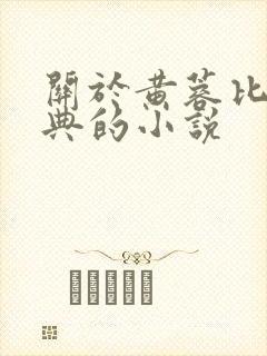 关于黄蓉比较经典的小说