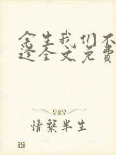 余生我们不必相逢全文免费阅读封面