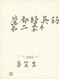 魔都精兵的奴隶第二季4