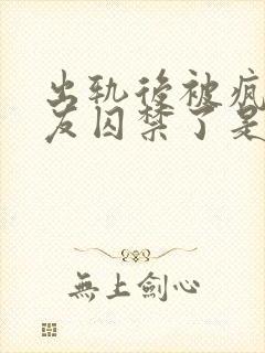 出轨后被疯批男友囚禁了是双男主吗