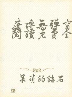 唐砖无弹窗全文阅读免费全文