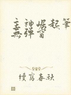 主神崛起笔趣阁无弹窗封面