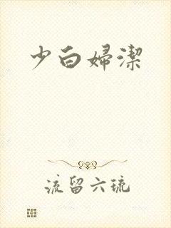 少白妇洁