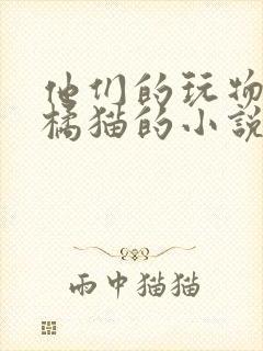 他们的玩物by橘猫的小说笔趣封面