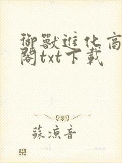 御兽进化商笔趣阁txt下载