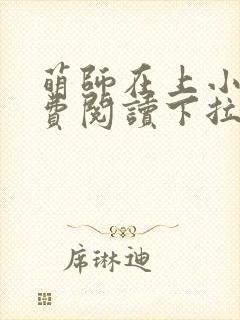 萌师在上小说免费阅读下拉式封面