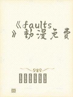 《faults》动漫免费观看封面
