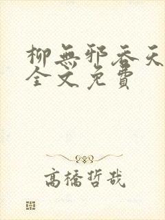 柳无邪吞天神鼎全文免费封面