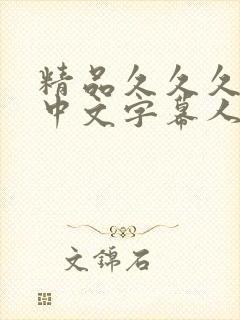 精品久久久久久中文字幕人妻