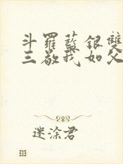 斗罗蓝银双生唐三敬我如父