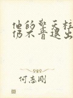 他的擎天柱巨龙仍不肯退出小说