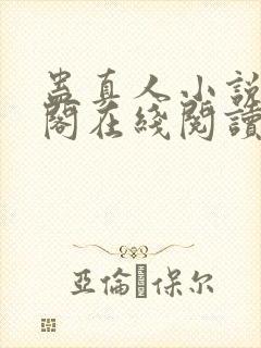 蛊真人小说笔趣阁在线阅读