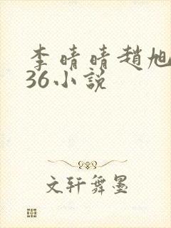 李晴晴赵旭4936小说封面