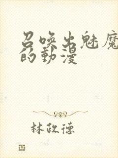 召唤出魅魔妈妈的动漫