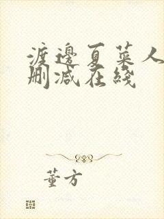 渡边夏菜人妻无删减在线