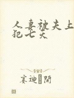 人妻被夫上司侵犯七天