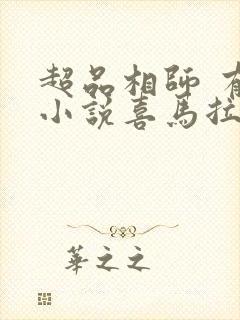 超品相师 有声小说喜马拉雅