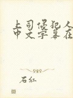 上司侵犯人妻 中文字幕在线观看