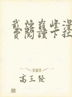 武炼巅峰漫画免费阅读下拉式六漫画